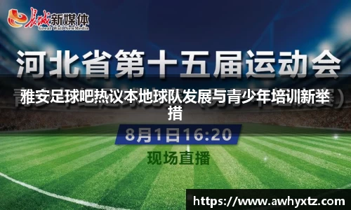雅安足球吧热议本地球队发展与青少年培训新举措